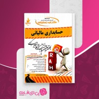 کتاب حسابداری مالیاتی شیروان براری دانلود PDF