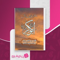 کتاب حکایاتی طلایی از زندگی حضرت ابوبکر صدیق عبدالمالک مجاهد دانلود PDF