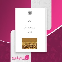 کتاب خردنامه جلد دوم شروین وکیلی دانلود PDF