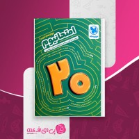 کتاب خلاصه کپسولی امتحانیوم دوازدهم تجربی مهروماه دانلود PDF