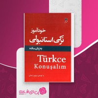 کتاب خودآموز ترکی استانبولی به زبان ساده بهروز ایمانی دانلود PDF