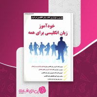 کتاب خودآموز زبان انگلیسی برای همه حسین حسینی دانلود PDF