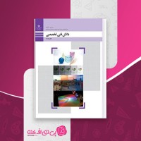 کتاب دانش فنی تخصصی وزارت آموزش و پرورش دانلود PDF