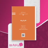 کتاب دانش فنی پایه مکانیک فنی و حرفه ای پایه دهم دانلود PDF