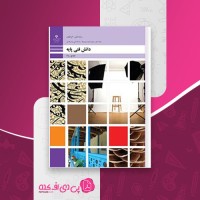 کتاب دانش فنی پایه وزارت آموزش و پرورش دانلود PDF
