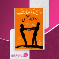 کتاب دایره المعارف روابط جنسی یا رهبر زناشویی نارمن هیر دانلود PDF
