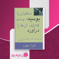 کتاب دختران را بوسید بوسه ای که اشک آنها را درآورد لیزا بیور دانلود PDF
