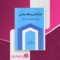 کتاب درآمدی بر فقه سیاسی عباسعلی عمید زنجانی دانلود PDF