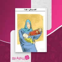 کتاب روان درمانی جلد 1 محمد نظری دانلود PDF