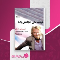 کتاب درنگ نکن انجامش بده ریچارد برانسون دانلود PDF
