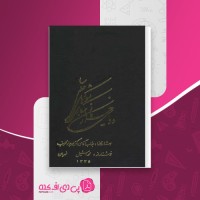 کتاب دریای خزر کانون همکاری کشورهای ساحلی محمد اسماعیل نوریان دانلود PDF