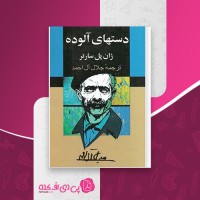 کتاب دست های آلوده ژان پل سارتر جلال آل احمد دانلود PDF