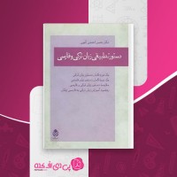 کتاب دستور تطبیقی زبان ترکی و فارسی حسن احمدی گیوی دانلود PDF