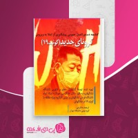 کتاب دستورالعمل عمومی پیشگیری از ابتلا به ویروس کوئید 19 جانگ ون هونگ دانلود PDF
