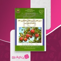 کتاب دستورالعمل مدیریت تلفیقی حاصلخیزی خاک سید محمود سمر دانلود PDF