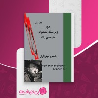 کتاب دفتر شعر هیچ زیر سقف پشت بام مدرسه رفاه خسرو شهریاری دانلود PDF