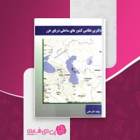 کتاب دکترین نظامی کشورهای ساحلی دریای خزر اکبر خانی دانلود PDF