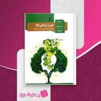 کتاب دین و زندگی 2 پایه یازدهم دانلود PDF