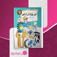 کتاب دین و زندگی کنکور سال دهم حرف آخر دانلود PDF