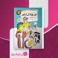 کتاب دین و زندگی کنکور سال دوازدهم حرف آخر دانلود PDF
