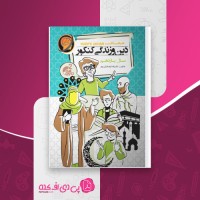 کتاب دین و زندگی کنکور سال یازدهم حرف آخر دانلود PDF