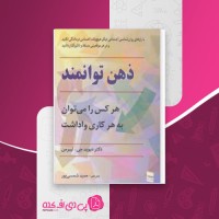 کتاب ذهن توانمند دیوید جی.لیبرمن دانلود PDF