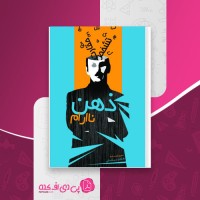 کتاب ذهن نا آرام هادی بیگدلی دانلود PDF