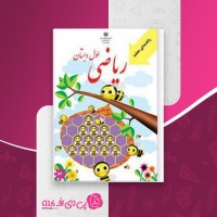 کتاب راهنمای تدریس معلم اول دبستان وزارت آموزش و پرورش دانلود PDF