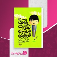 کتاب راهنمای تقویت فن بیان کودکان سعید امام موسوی دانلود PDF