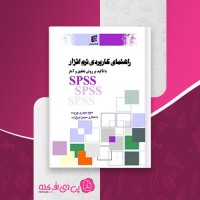 کتاب راهنمای کاربردی نرم افزار SPSS با تاکید بر روش تحقیق و آمار مجید حیدری چروده دانلود PDF