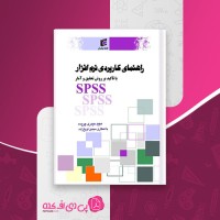 کتاب راهنمای کاربردی نرم افزار SPSS با تاکید بر روش تحقیق و آمار مجید حیدری چروده دانلود PDF