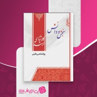 کتاب روانشناسی بالینی سنجش و دانش دانلود PDF