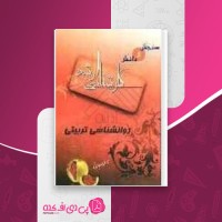 کتاب روانشناسی تربیتی سنجش و دانش دانلود PDF