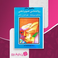 کتاب روانشناسی تصویر ذهنی ماکسول مالتز دانلود PDF