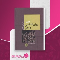 کتاب روانشناسی و دین مایکل آرگیل دانلود PDF