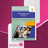 کتاب روش تدریس علوم تجربی و اجتماعی در مدارس ابتدایی کریم عزت خواه دانلود PDF