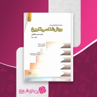 کتاب روش شناسی تاریخی احمد پاکتچی دانلود PDF