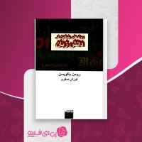 کتاب روندهای بنیادین در دانش زبان رومن یاکوبسن کورش صفوی دانلود PDF