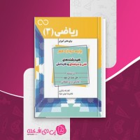 کتاب ریاضی 3 برای دانش آموزان کلام اله شاکری دانلود PDF