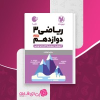 کتاب ریاضی دوازدهم تجربی لقمه مهر و ماه دانلود PDF