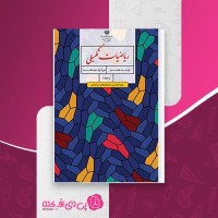 کتاب ریاضیات تکمیلی پایه هشتم ویژه مدارس استعدادهای درخشان وزارت آموزش و پرورش دانلود PDF