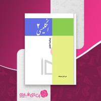 کتاب زبان انگلیسی پایه هشتم دانلود PDF