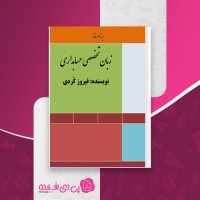 کتاب زبان تخصصی حسابداری 1 فیروز کردی دانلود PDF