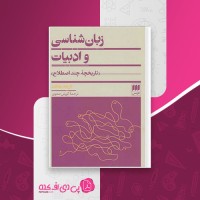 کتاب زبان شناسی و ادبیات تاریخچه چند اصطلاح گزیده مقالات کورش صفوی دانلود PDF