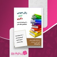 کتاب زبان عمومی آزمون دکتری پی اچ دی تست دانلود PDF