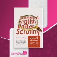 کتاب زبان عمومی ارشد جلد دوم زیر ذره بین الناز یوسف زاده بری دانلود PDF