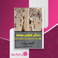 کتاب زندگی همچون سیاست آصف بیات فاطمه صادقی دانلود PDF