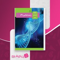 کتاب زیست شناسی 3 پایه دوازدهم تجربی وزارت آموزش و پرورش دانلود PDF