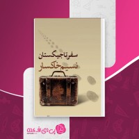 کتاب سفر تاجیکستان نسیم خاکسار دانلود PDF