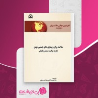 کتاب سلامت روان و بیماری های جسمی مزمن نیاز به مراقبت مستمر و تلفیقی بهزیستی دانلود PDF
